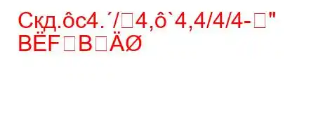 Скд.c4./4,`4,4/4/4-